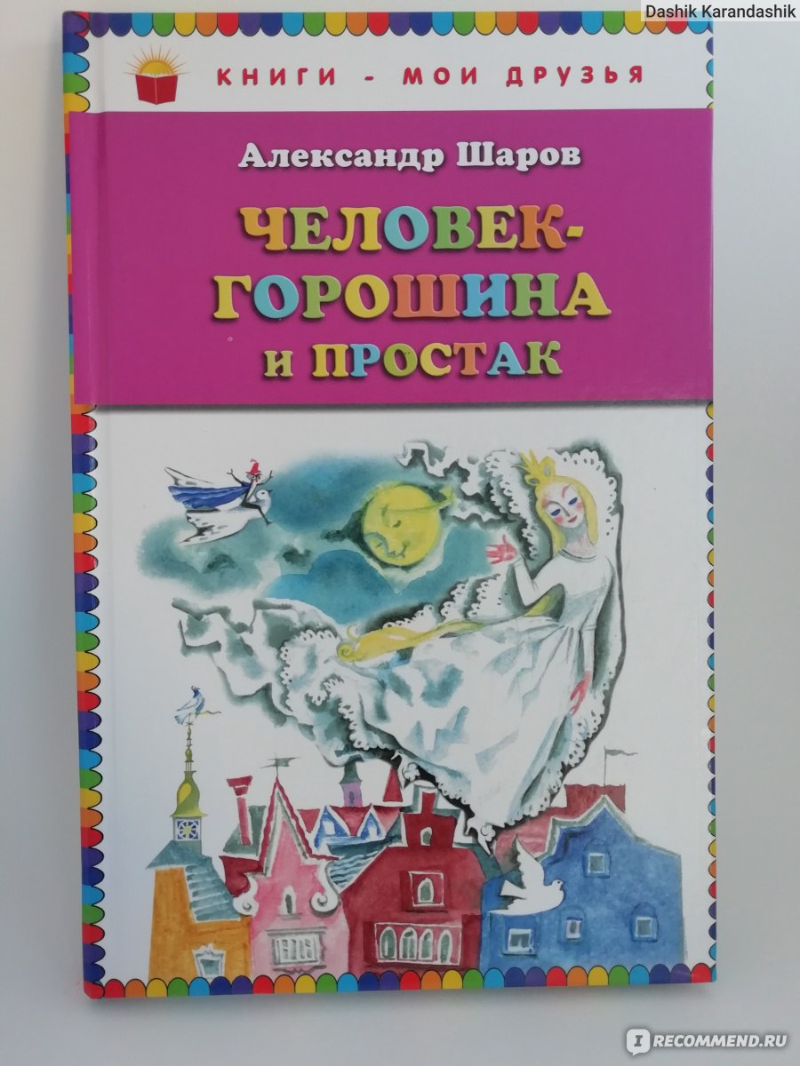 Человек горошина и простак читать с картинками