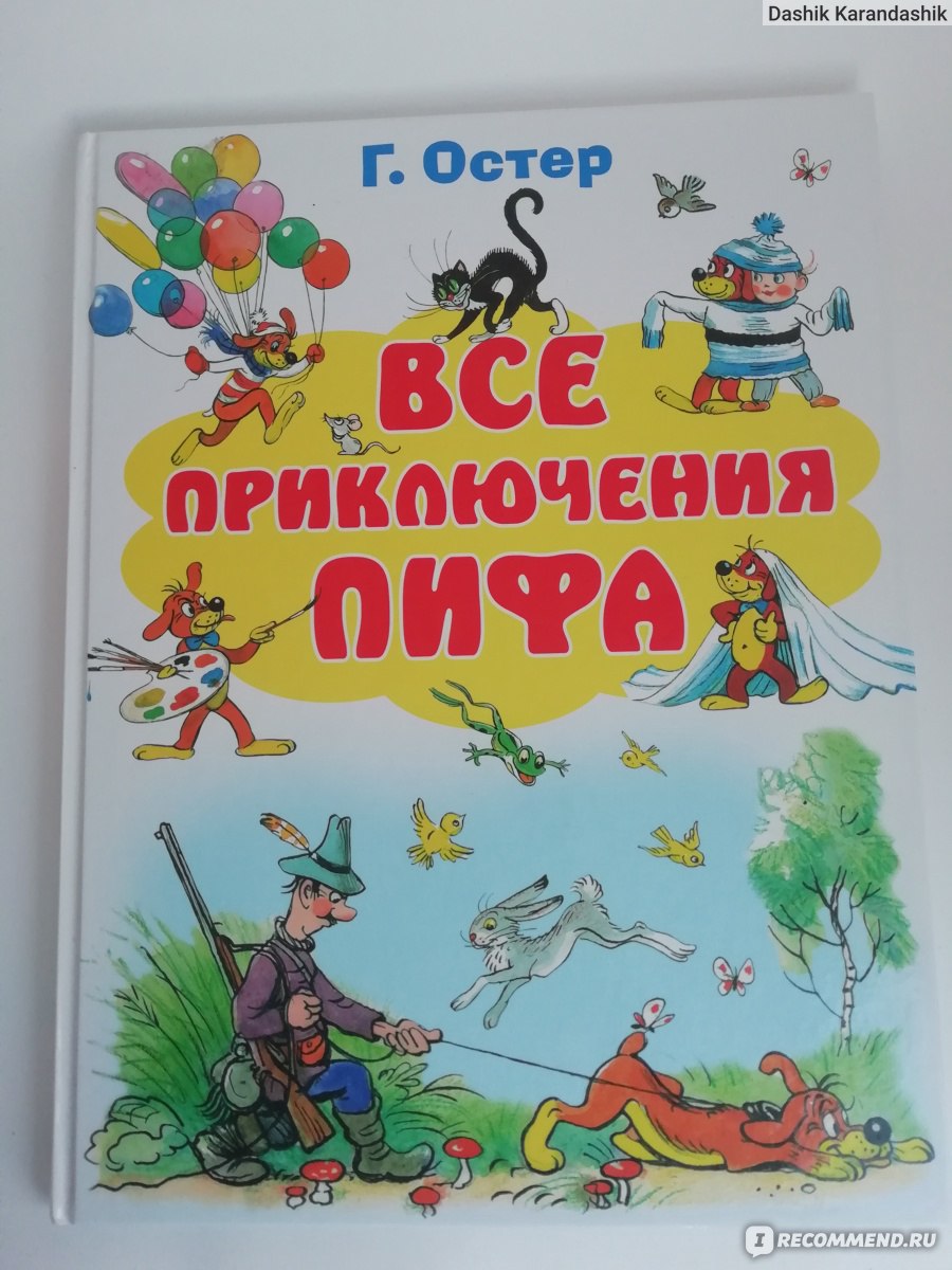 Все приключения Пифа. Г. Остер - «Невероятно веселая книга, которую бабушки  хотят подарить своим внукам. Сюрприз внутри книги» | отзывы