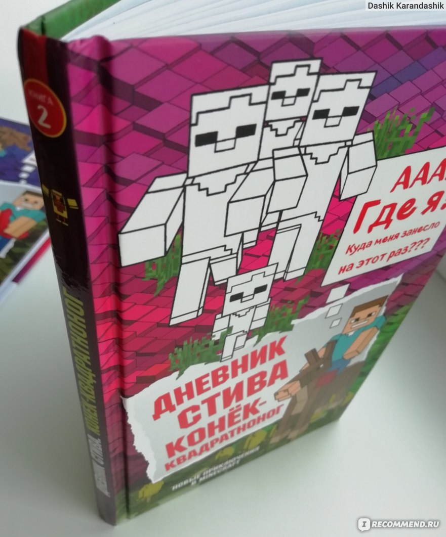 Дневник Стива. Конёк-квадратноног. Minecraft Family - «Конёк-квадратноног.  Книга 2, в которой Стив хочет устроить игру в РобинГуда, верхом на скакуне  и что на самом деле у него из этой затеи вышло. Шутки