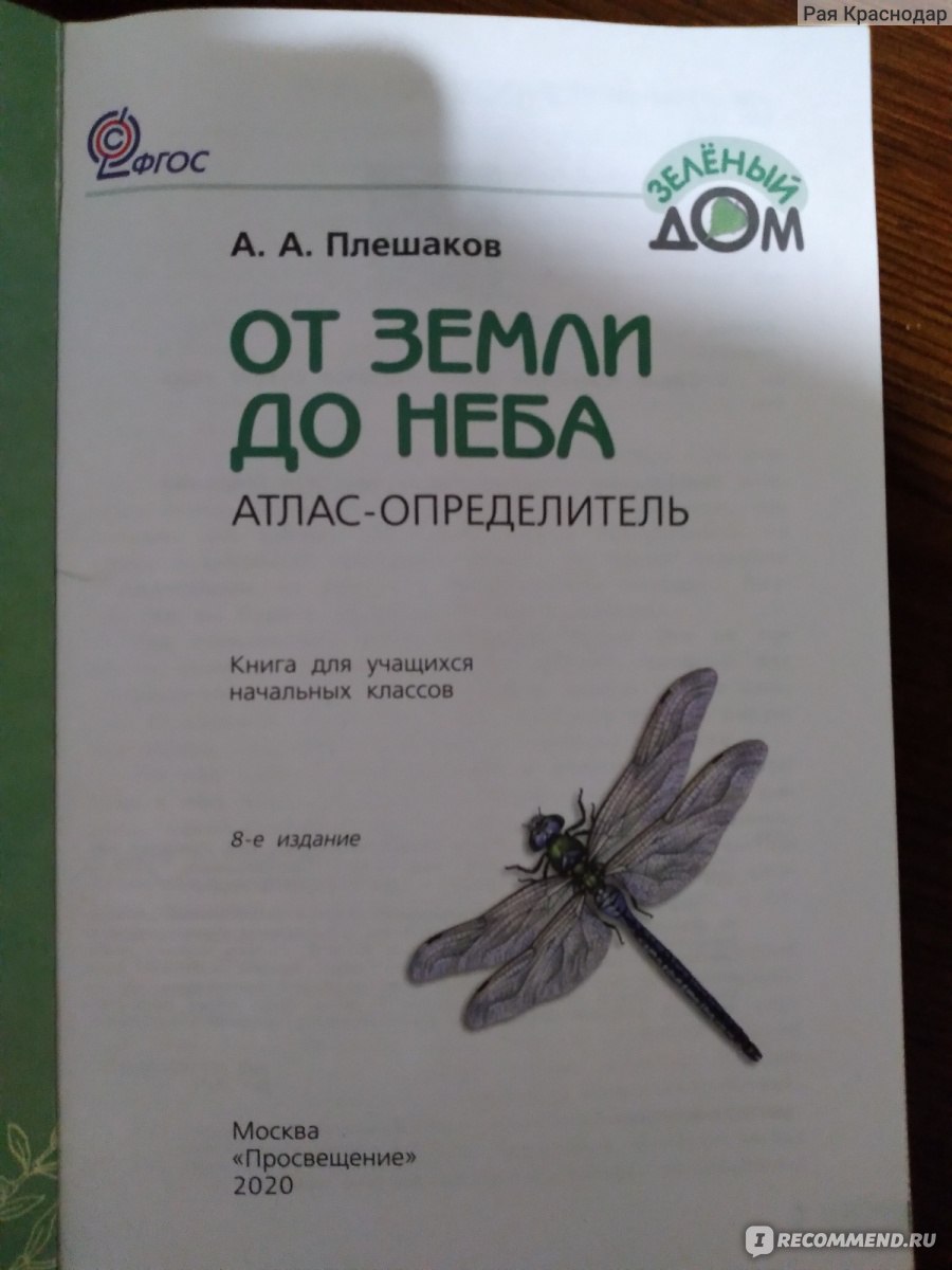 От земли до неба. Атлас-определитель. Андрей Плешаков - «Как же трудно было  без него выполнять задания по окружающему миру!!» | отзывы