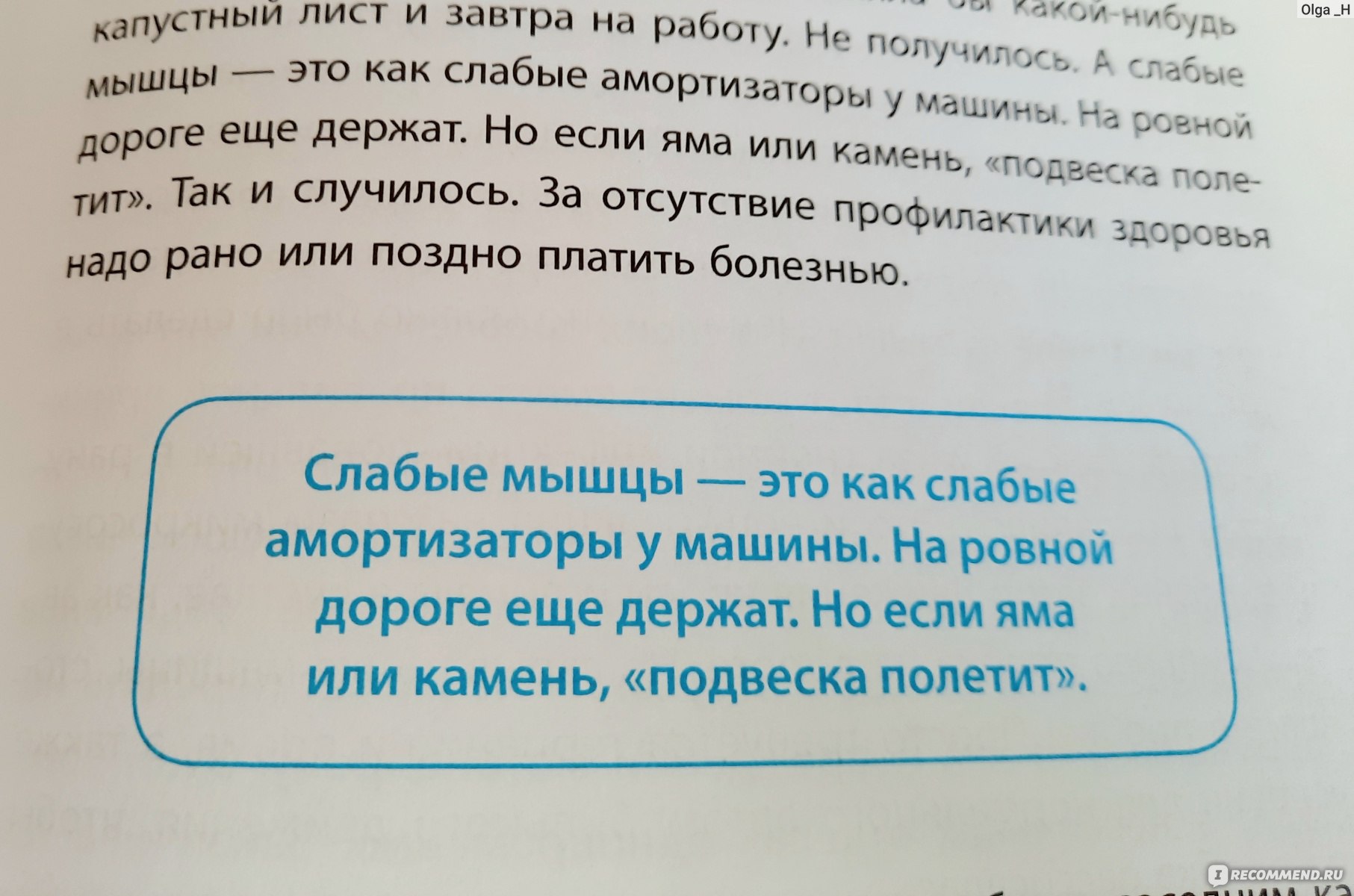 Природа разумного тела. Сергей Бубновский - «Книга о позвоночнике и  суставах: рецепты, упражнения, авторская методика» | отзывы