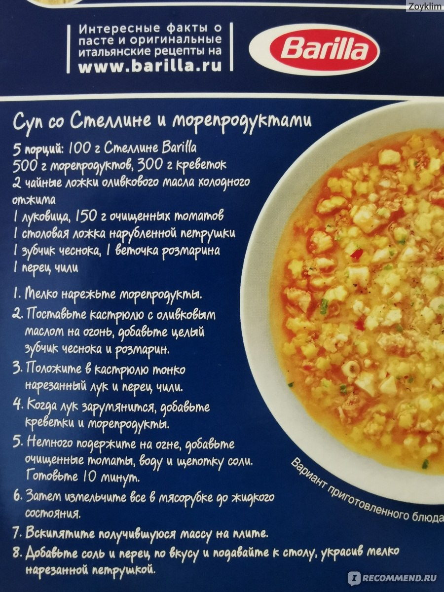 Макаронные изделия BARILLA Stelline n.27, 500 г. - «Не плохие макароны для  супа, но есть недочеты» | отзывы