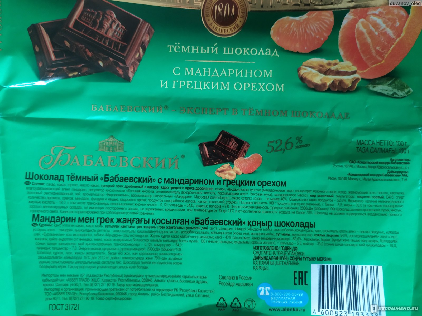 Шоколад Бабаевский Тёмный с мандарином и грецким орехом - «Что то  новенькое» | отзывы