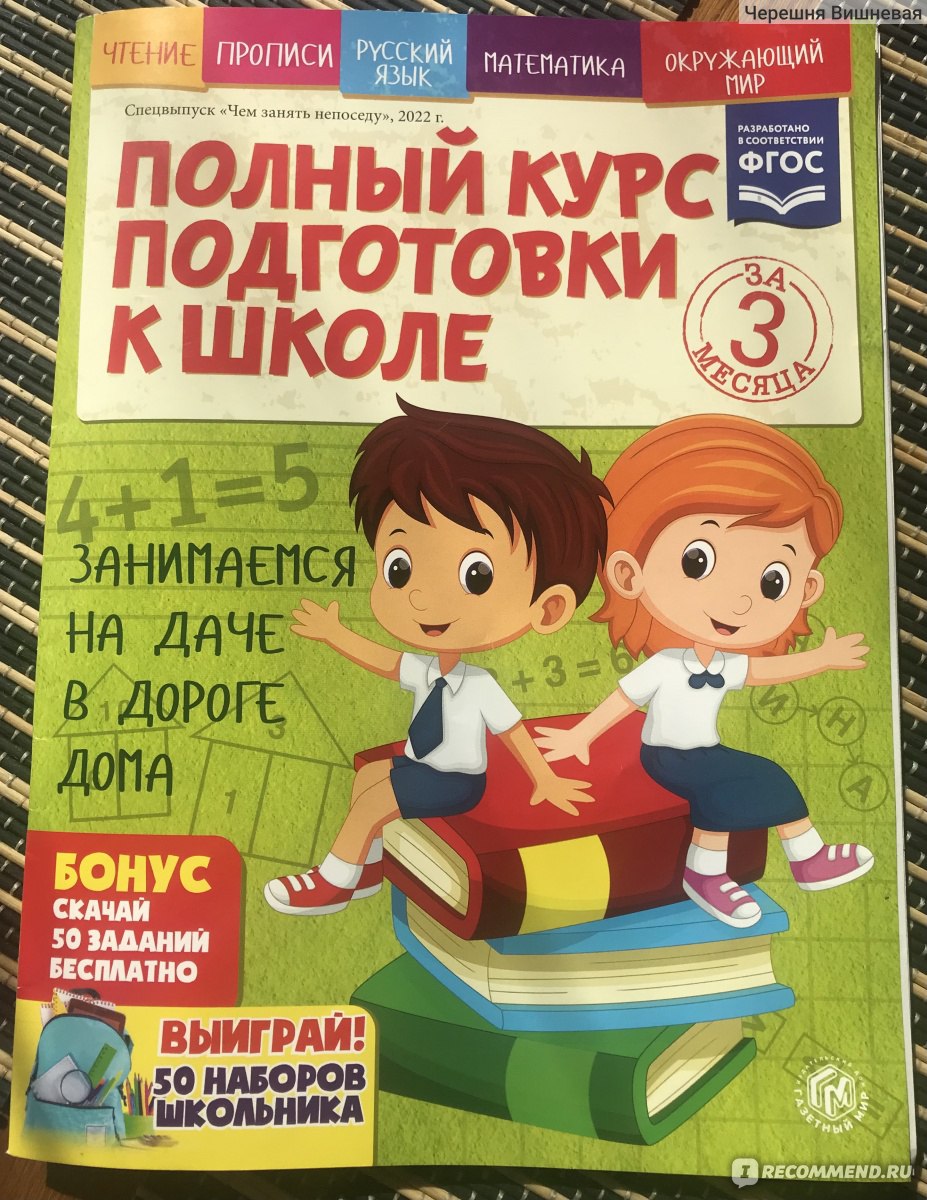 Полный курс подготовки к школе - Спецвыпуск «Чем занять непоседу» б/н, 2022  - «Сын САМ выбрал этот журнал и сказал: «Мама, купи, будем заниматься».  Насколько интересен и какие там задания?» | отзывы