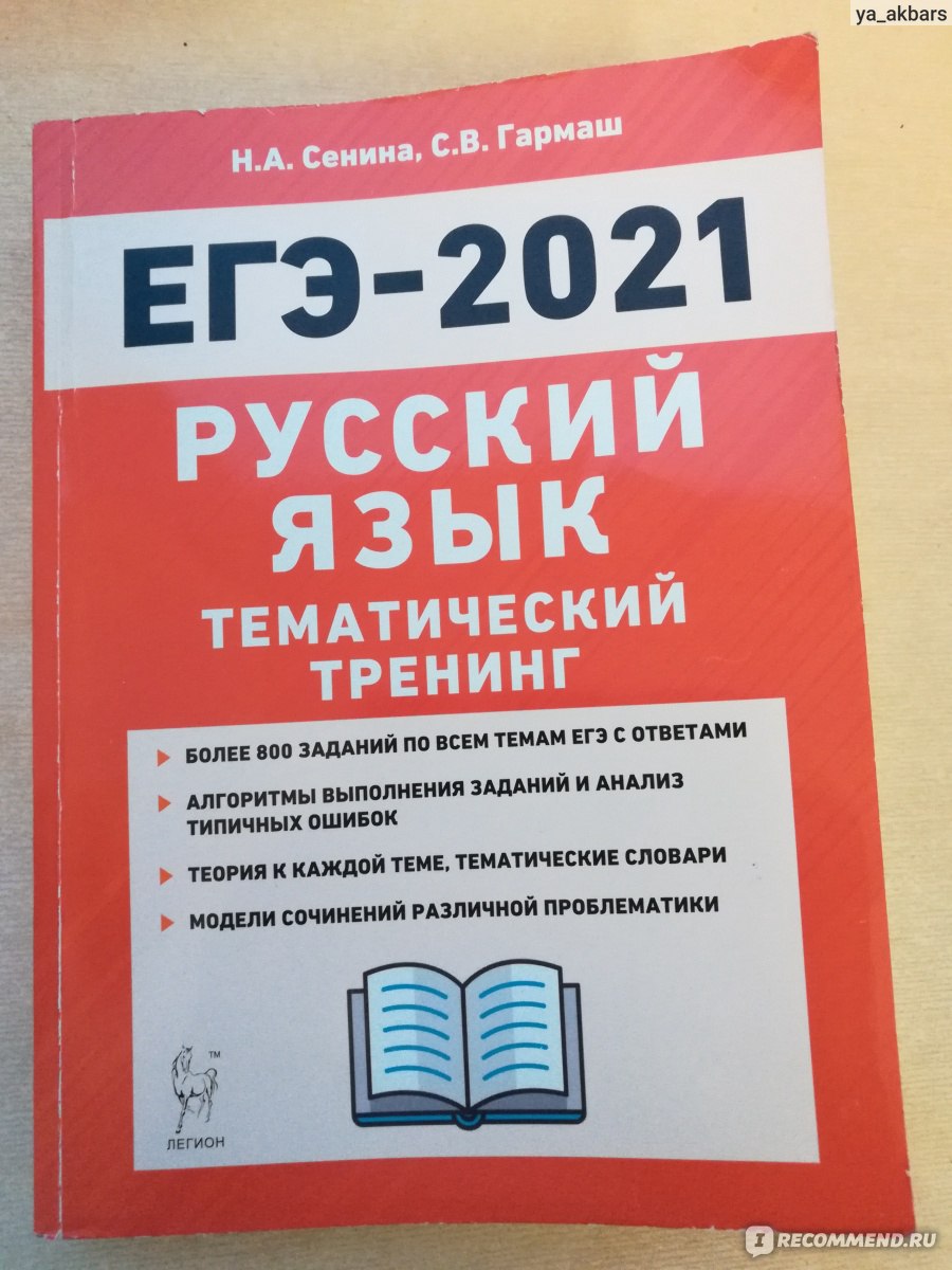 Тренинг по русскому языку егэ 2024 сенина
