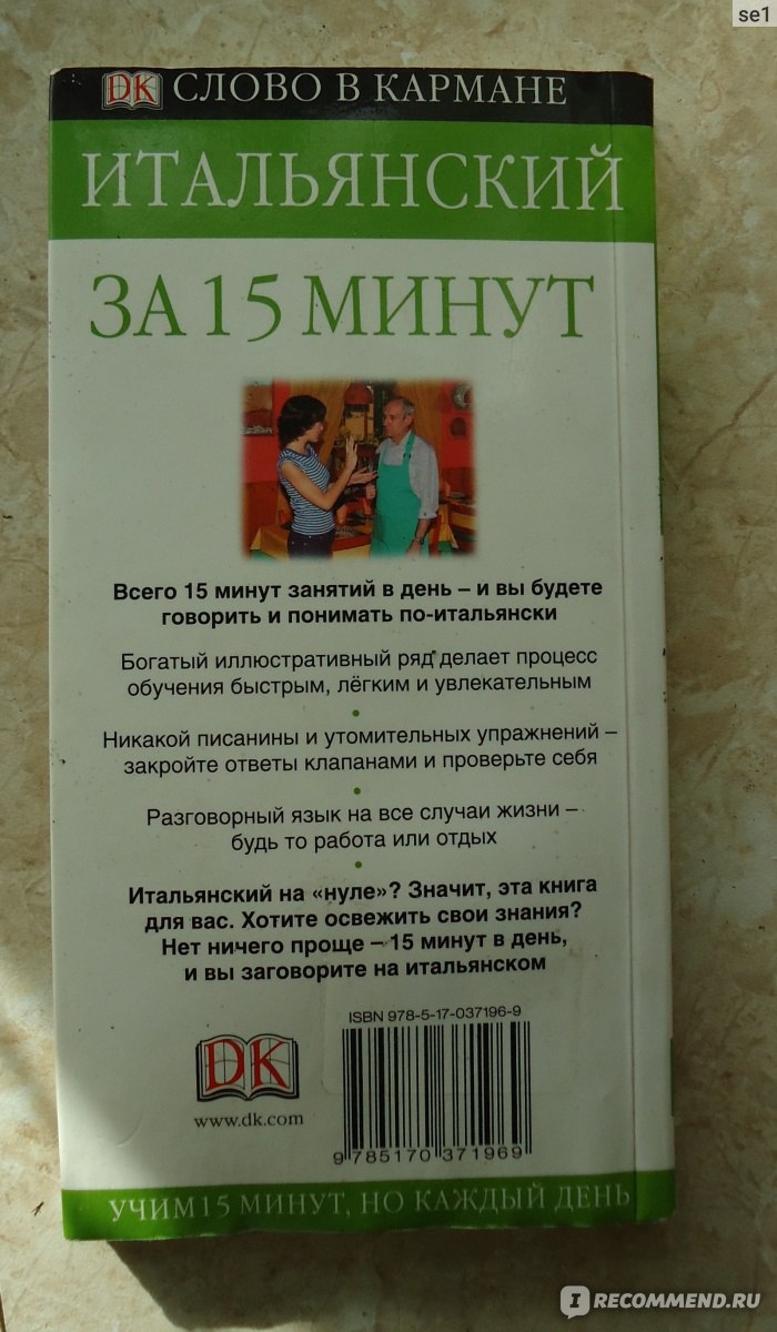 Итальянский за 15 минут. Франческа Лоджи - «Самоучитель» | отзывы