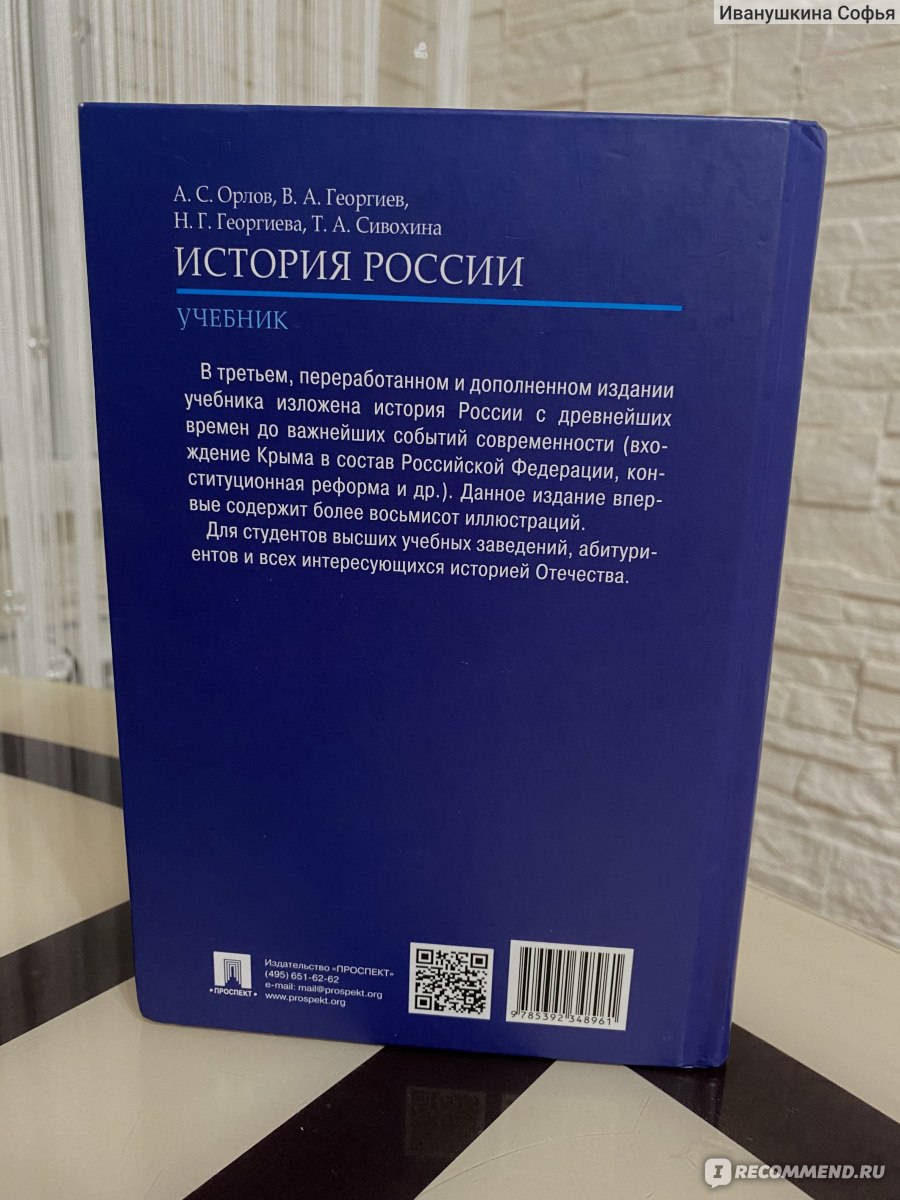 История России. Орлов Александр Сергеевич, Георгиев Владимир Анатольевич,  Георгиева Наталья Георгиевна, Сивохина Татьяна Александровна - «Этот  учебник поможет подготовиться к ЕГЭ и ОГЭ» | отзывы