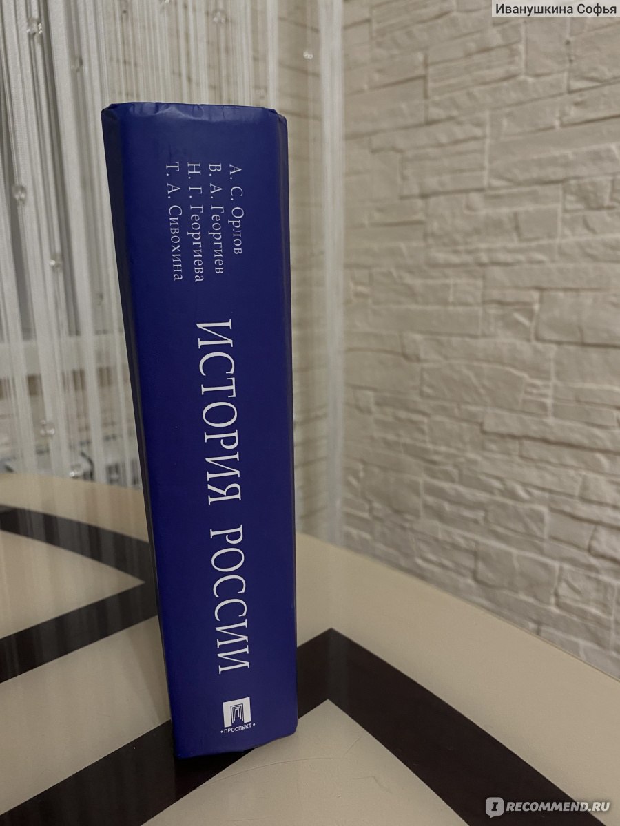 История России. Орлов Александр Сергеевич, Георгиев Владимир Анатольевич,  Георгиева Наталья Георгиевна, Сивохина Татьяна Александровна - «Этот  учебник поможет подготовиться к ЕГЭ и ОГЭ» | отзывы