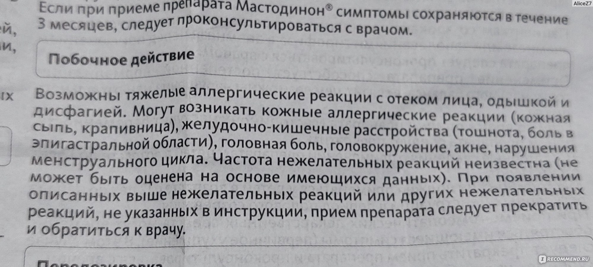 Гомеопатия Bionorica Мастодинон (таблетки) - «Мастодинон. 2 опыта  использования. Нужно дополнительно еще одно лекарство. Отрицательное  воздействие на эффективность лекарства. Как принимать правильно.» | отзывы