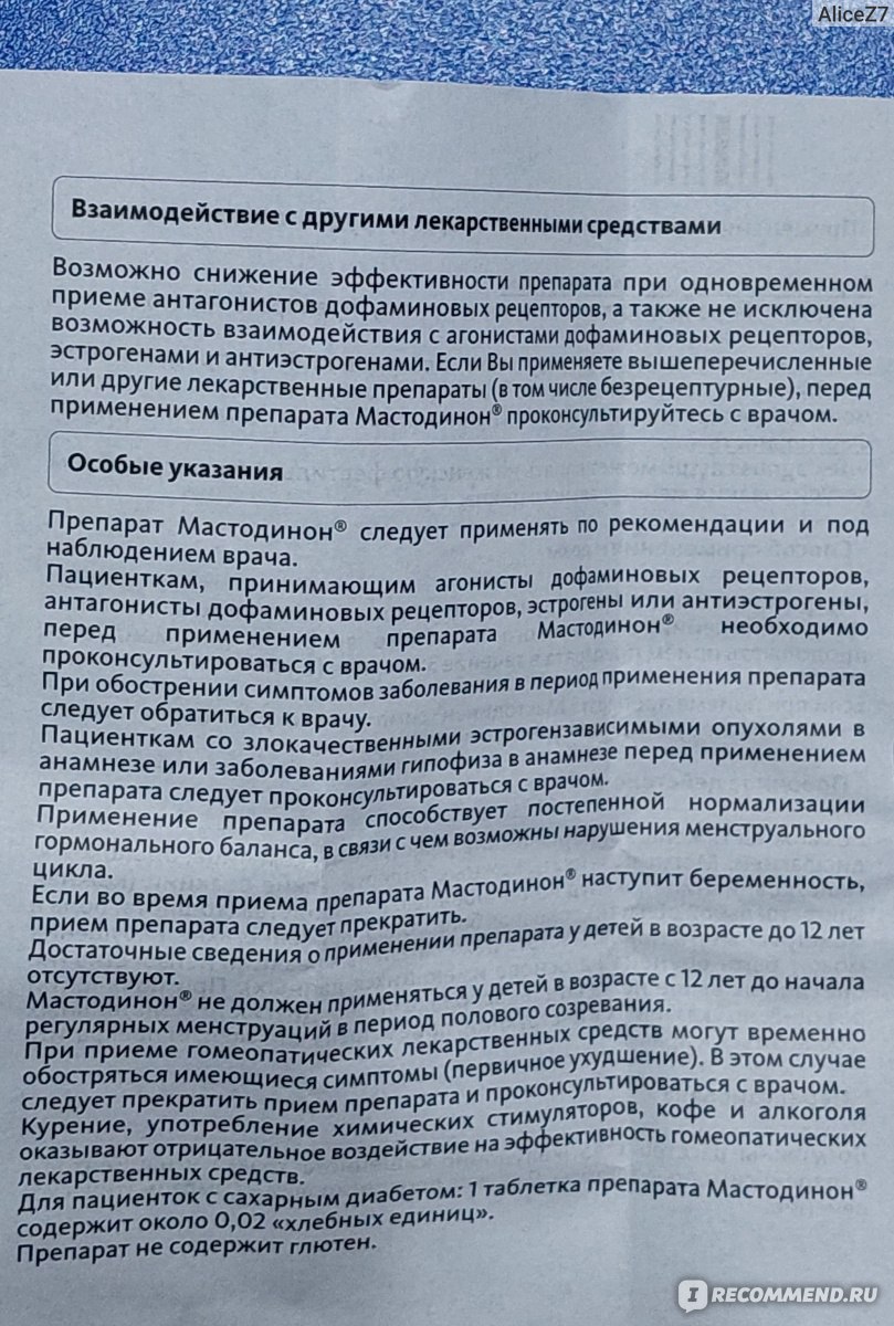 Гомеопатия Bionorica Мастодинон (таблетки) - «Мастодинон. 2 опыта  использования. Нужно дополнительно еще одно лекарство. Отрицательное  воздействие на эффективность лекарства. Как принимать правильно.» | отзывы