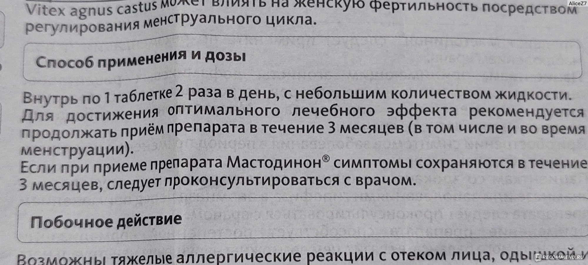 Гомеопатия Bionorica Мастодинон (таблетки) - «Мастодинон. 2 опыта  использования. Нужно дополнительно еще одно лекарство. Отрицательное  воздействие на эффективность лекарства. Как принимать правильно.» | отзывы