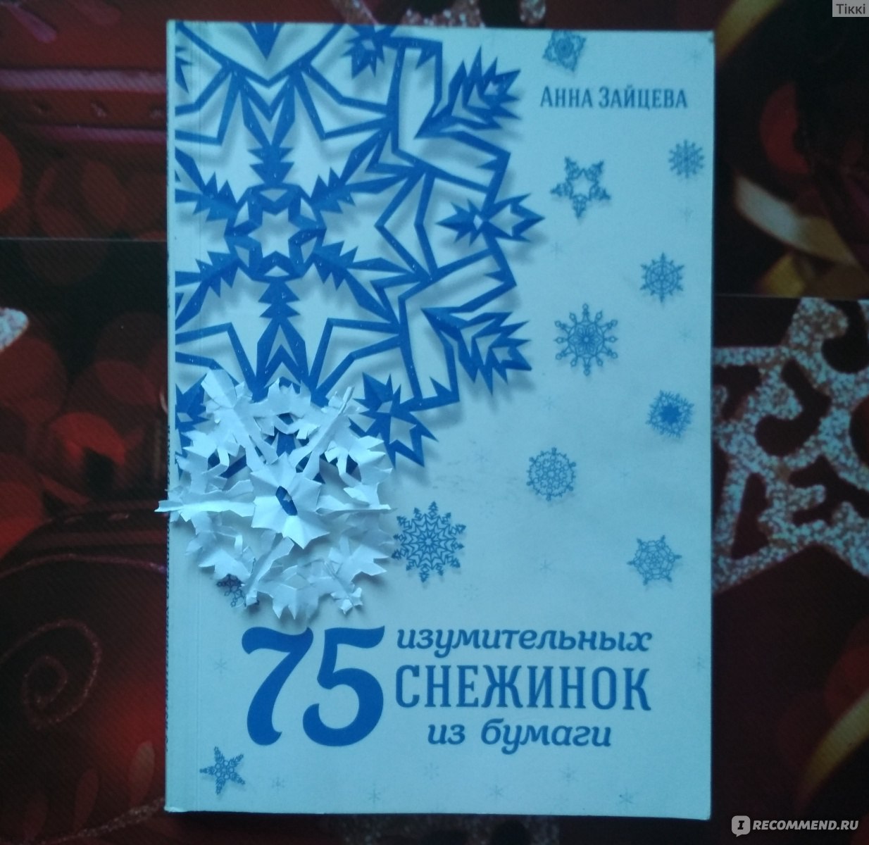 Серова, Серов: Вырезаем снежинки