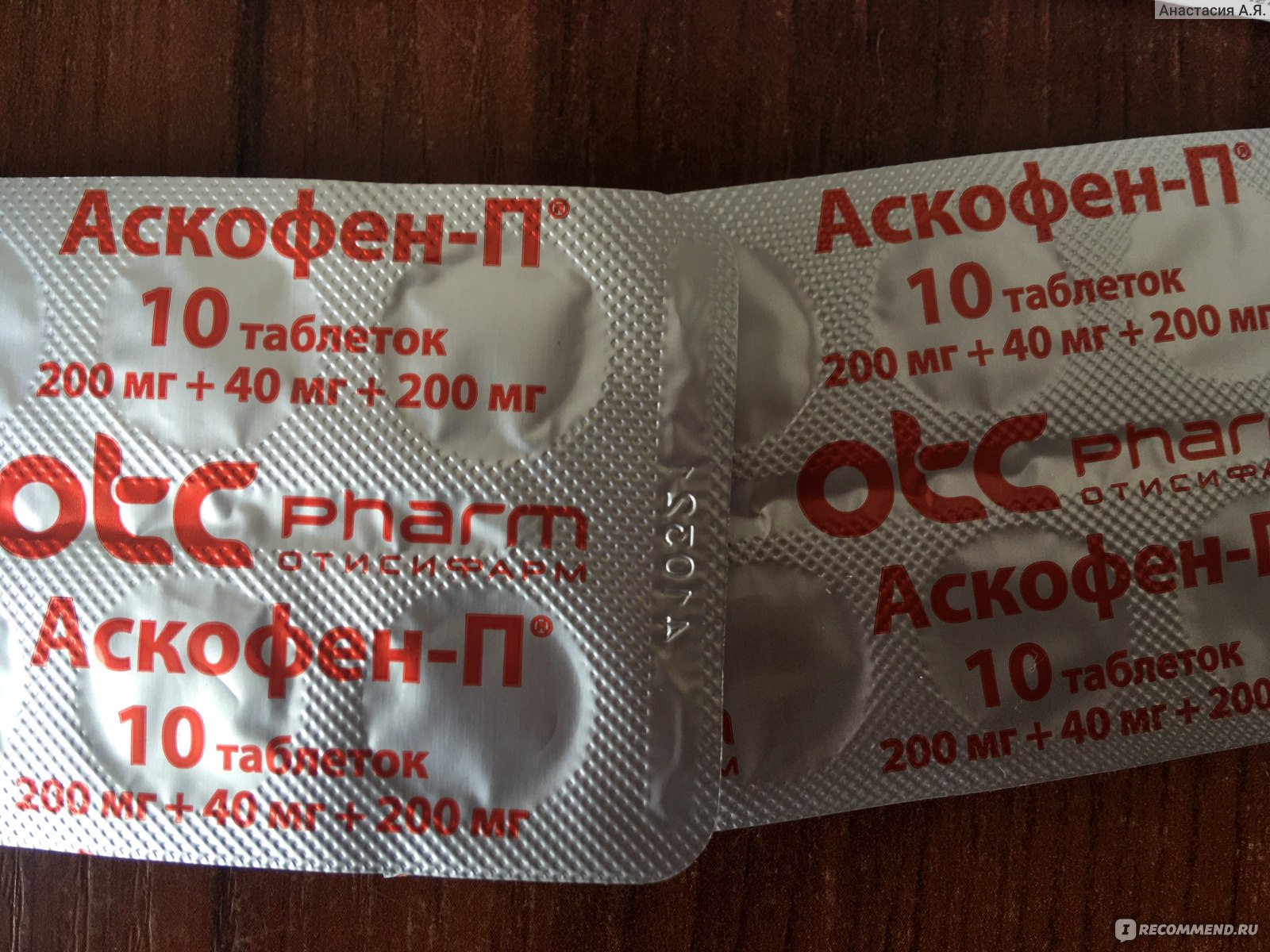 Обезболивающее средство Отисифарм Аскофен-П - «Эффективный препарат от .