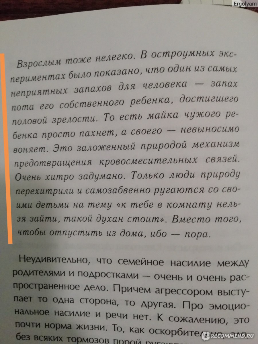 Тайная опора: привязанность в жизни ребенка. Людмила Петрановская - «Книга,  которая ставит мозги на место. Рекомендую к прочтению не только родителям,  но и всем, кто интересуется психологией.» | отзывы