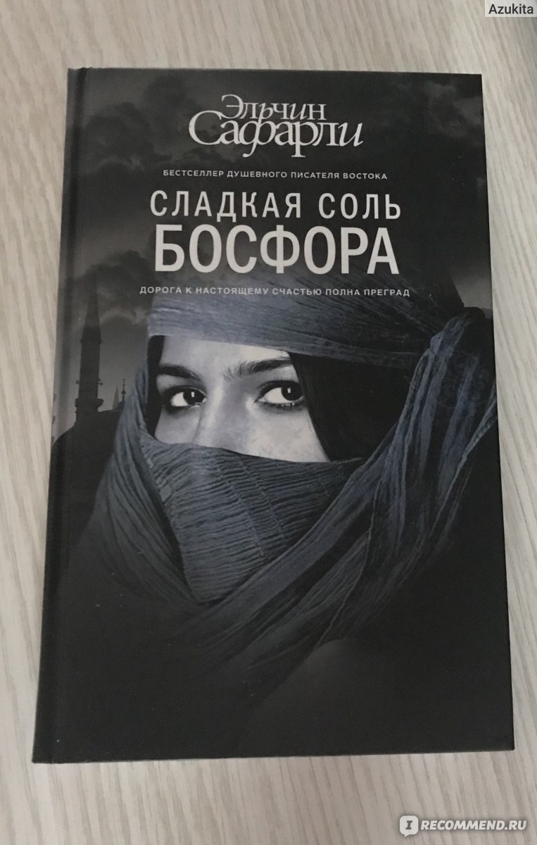 Соль босфора. Эльчин Сафарли сладкая соль Босфора. Турецкий писатель Эльчин Сафарли. Сладкая соль Босфора Эльчин Сафарли книга. Сладкая боль Босфора Эльчин Сафарли.