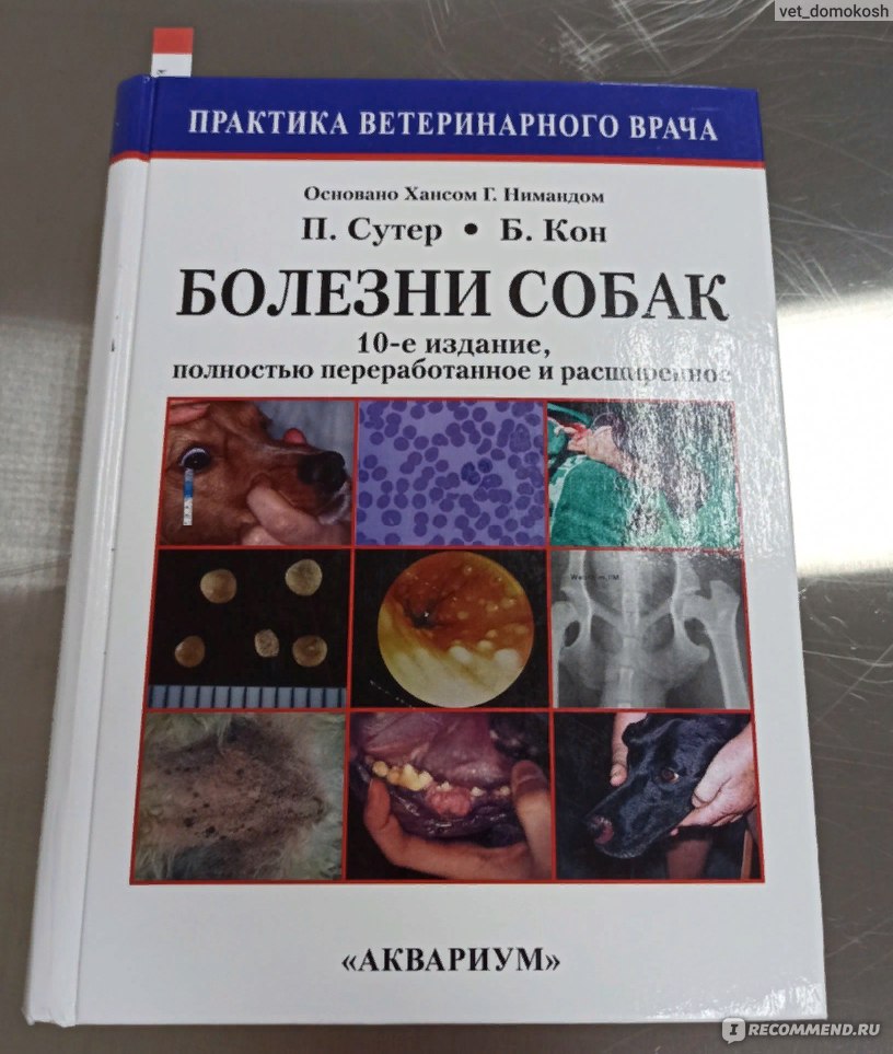 Ветеринарные болезни. Болезни собак книга. Болезни собак практика ветеринарного врача. Практика ветеринарного врача книги.