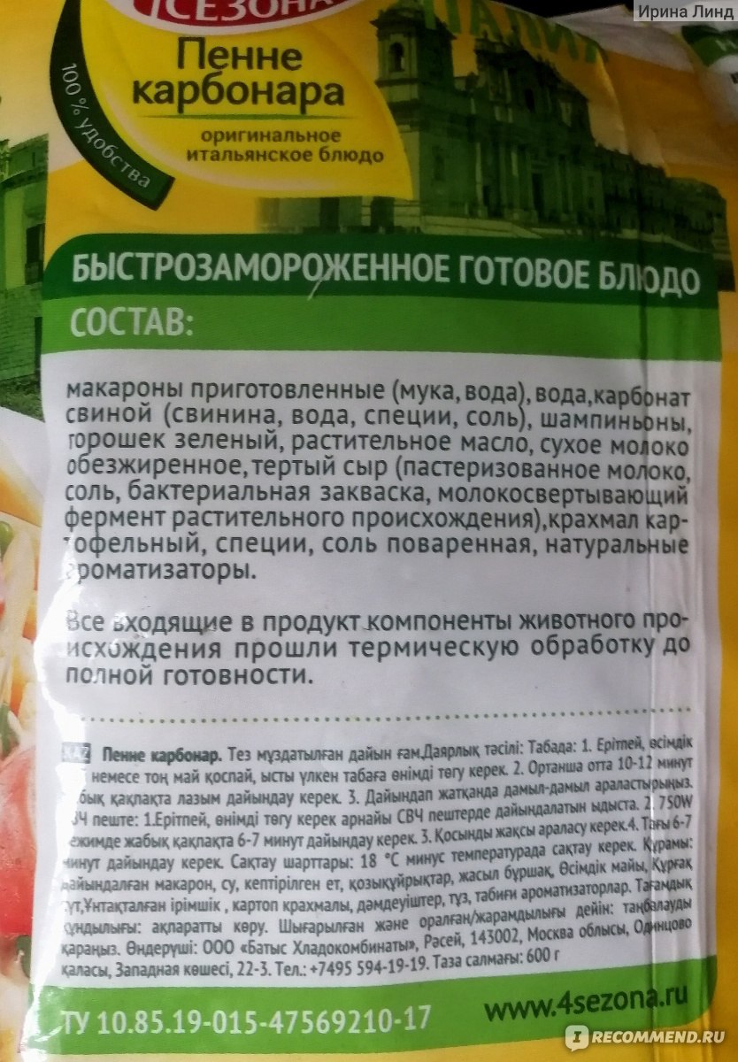 Готовые блюда 4 сезона Пенне Карбонара итальянское блюдо - «Прекрасный ужин  для двоих. Много соуса, достаточно ветчины, аппетитный аромат. Может  поконкурировать даже с пастой из некоторых кафе.» | отзывы