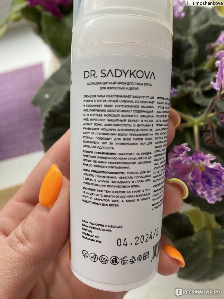 Солнцезащитное средство для лица DR. SADYKOVA SPF 30 Увлажняющий  солнцезащитный крем для лица - «Хороший лёгкий крем, который не только  увлажняет, но и защищает от солнца. Подходит для деток» | отзывы