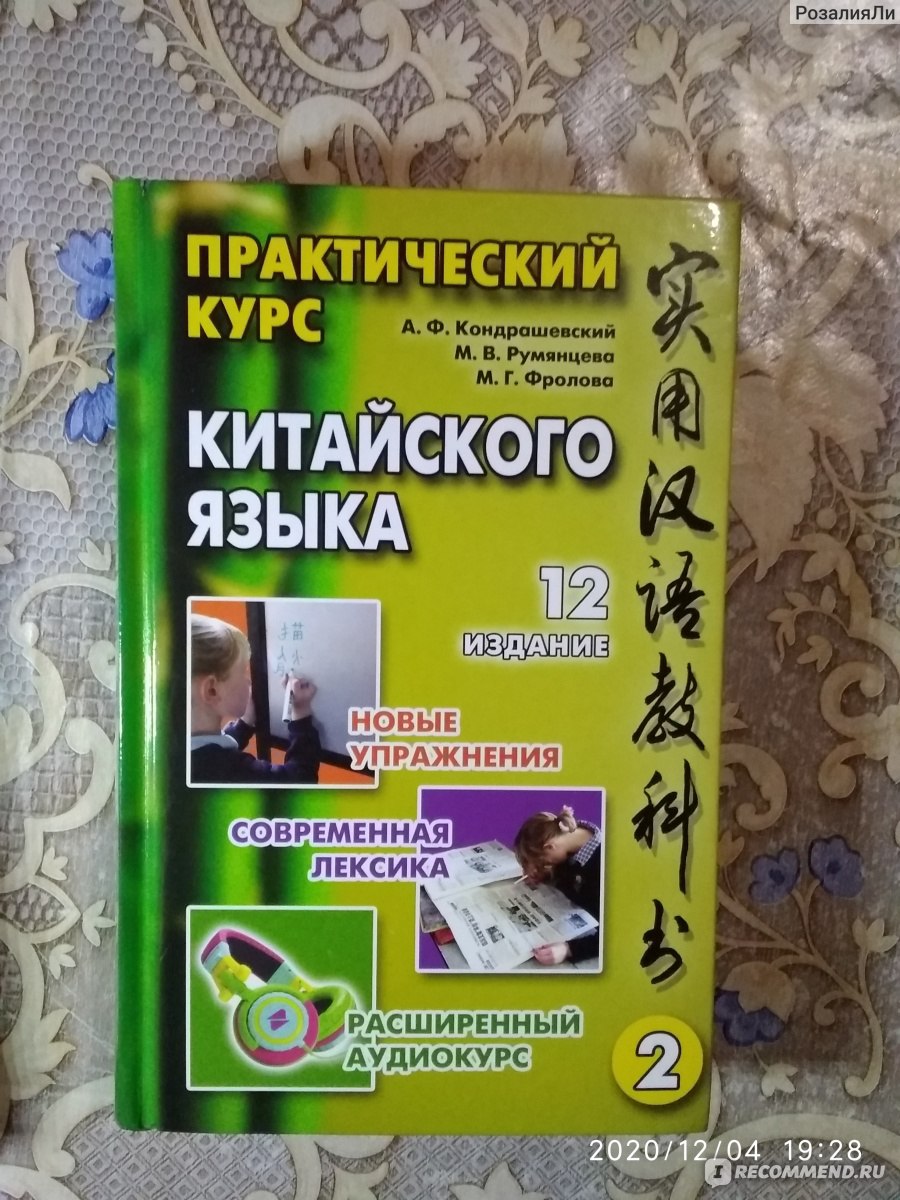 Новый практический курс китайского учебник. А.Ф. Кондрашевский "практический курс китайского языка" 1 том.. Кондрашевский китайский язык 1 том. Практический курс китайского языка Кондрашевский 1 том. Практический курс китайского языка Кондрашевский Румянцева Фролова.