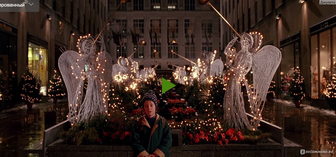 Один дома 2: Затерянный в Нью-Йорке / Home Alone 2: Lost in New York (1992,  фильм) - «Красивый и забавный фильм про смышленного мальчика и двух  неуклюжих взрослых. Много Нью Йорка» | отзывы