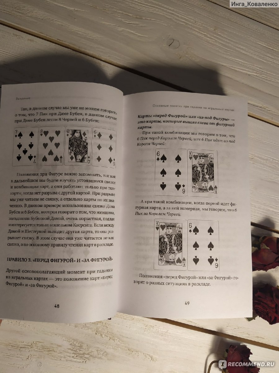 Гадание на игральных картах. Как предсказывать будущее на колоде из 36 карт.Анна Огински - «Лучшая книга по гаданию на игральных картах! »