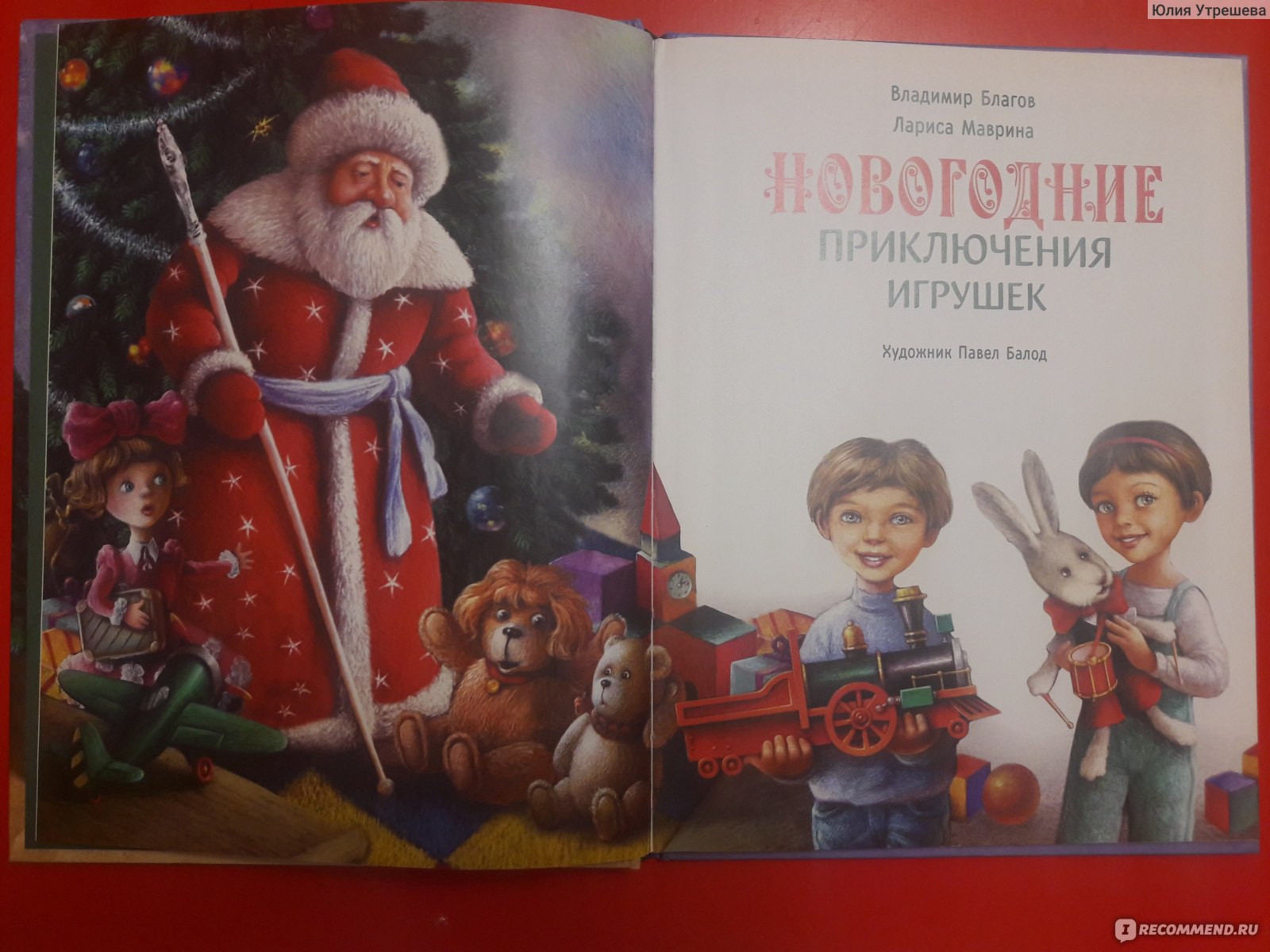 Новогодние приключения игрушек. Приключения в новогоднюю ночь книга. Новогодние приключения игрушек. Благов, Маврина. Новогодние приключения игрушек, Благов в.. Лариса Маврина приключения игрушек.