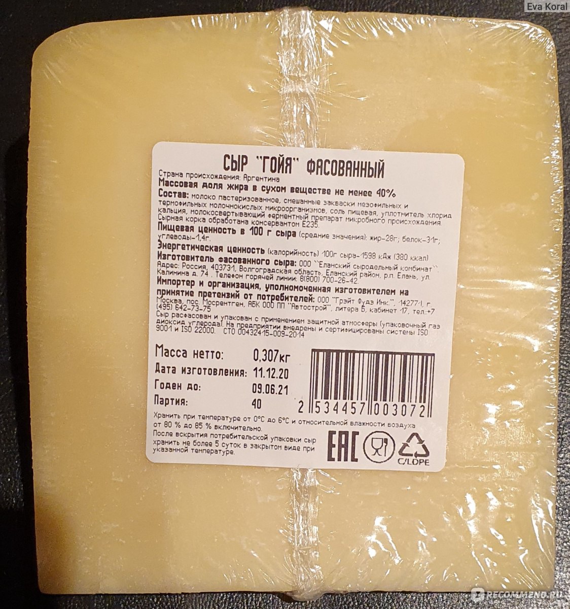 Сыр пармезан Гойя Аргентина