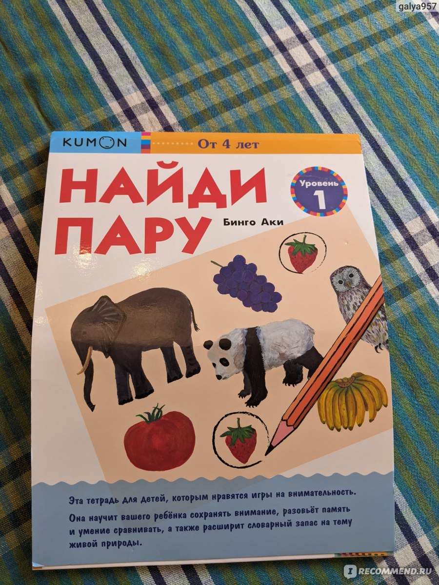 KUMON. Найди пару. Уровень 1 Бинго Аки - «Отличное развивающее пособие» |  отзывы