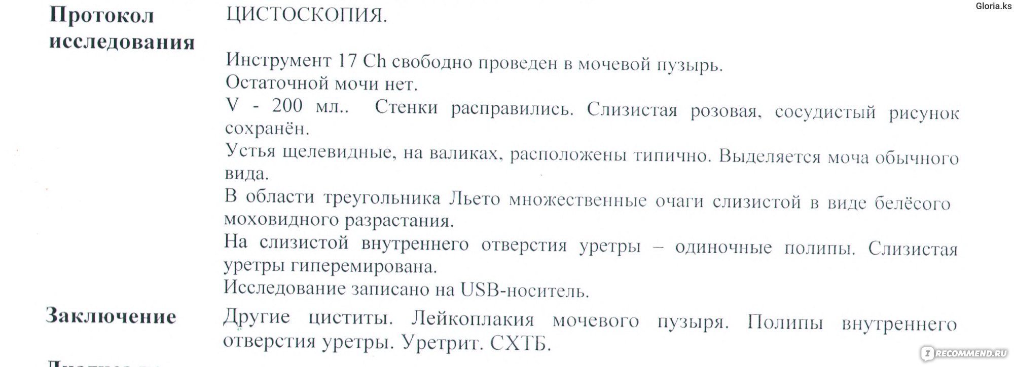 Инстилляция (заливка) уретры, мочевого пузыря - «Инстилляции при боли в  районе мочевого пузыря, жжении и ложных позывах. Есть ли эффект?» | отзывы