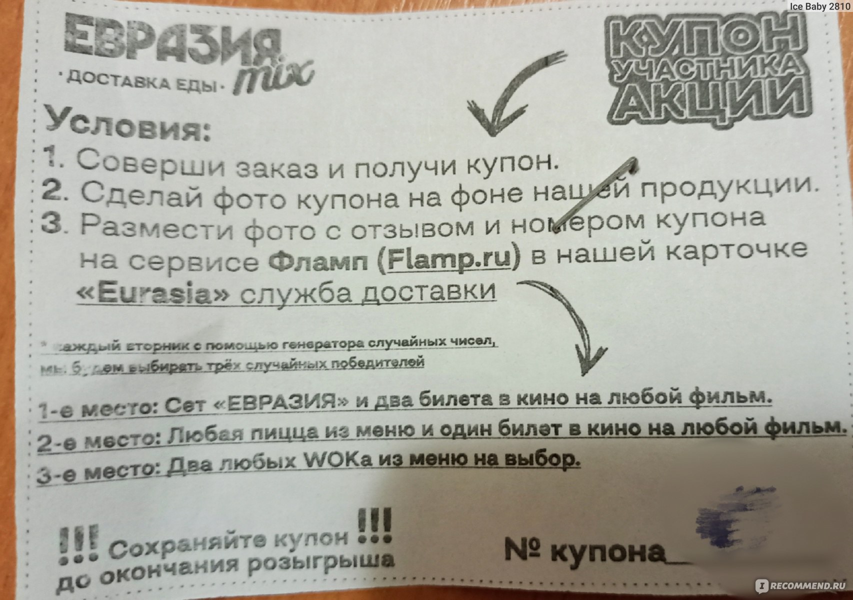 Евразия mix, Нижневартовск. - «Три года заказов из Евразии, за любовь к  повару, готова терпеть всё.» | отзывы