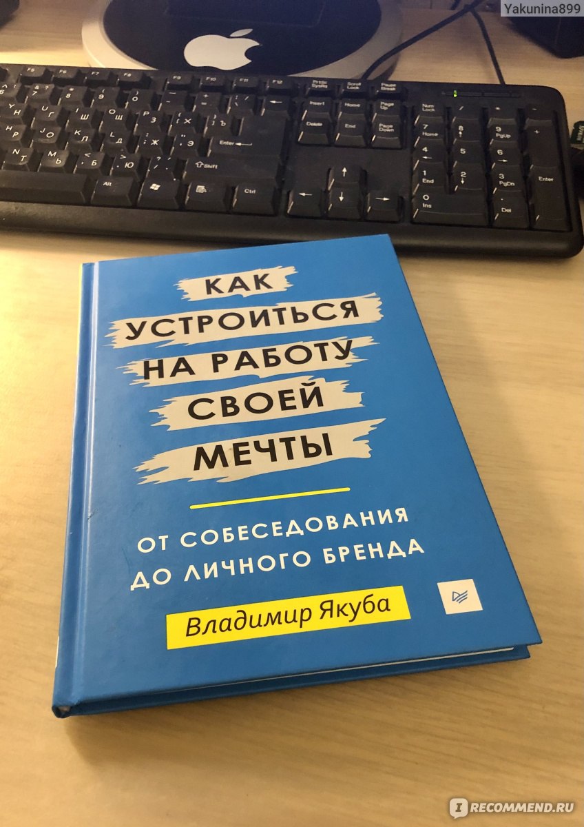 Как устроиться на работу своей мечты. Владимир Якуба фото