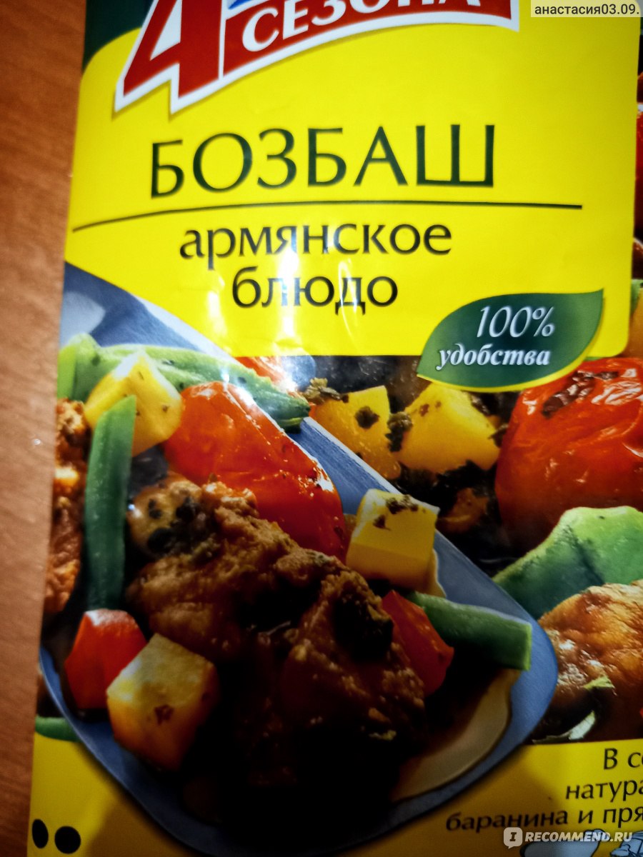 Армянское блюдо 4 сезона Бозбаш - «Армения у Вас дома! Отличный вариант для  разнообразия,быстро и недорого. » | отзывы