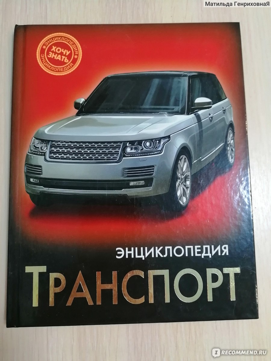 Транспорт. Издательский Дом Проф-Пресс - «Интересная книга для мальчиков! »  | отзывы