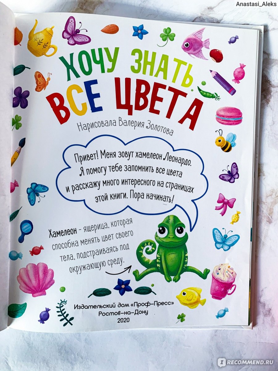 Хочу знать все цвета. Издательский Дом Проф-Пресс -  «Познавательно-увлекательная книга для малышей» | отзывы