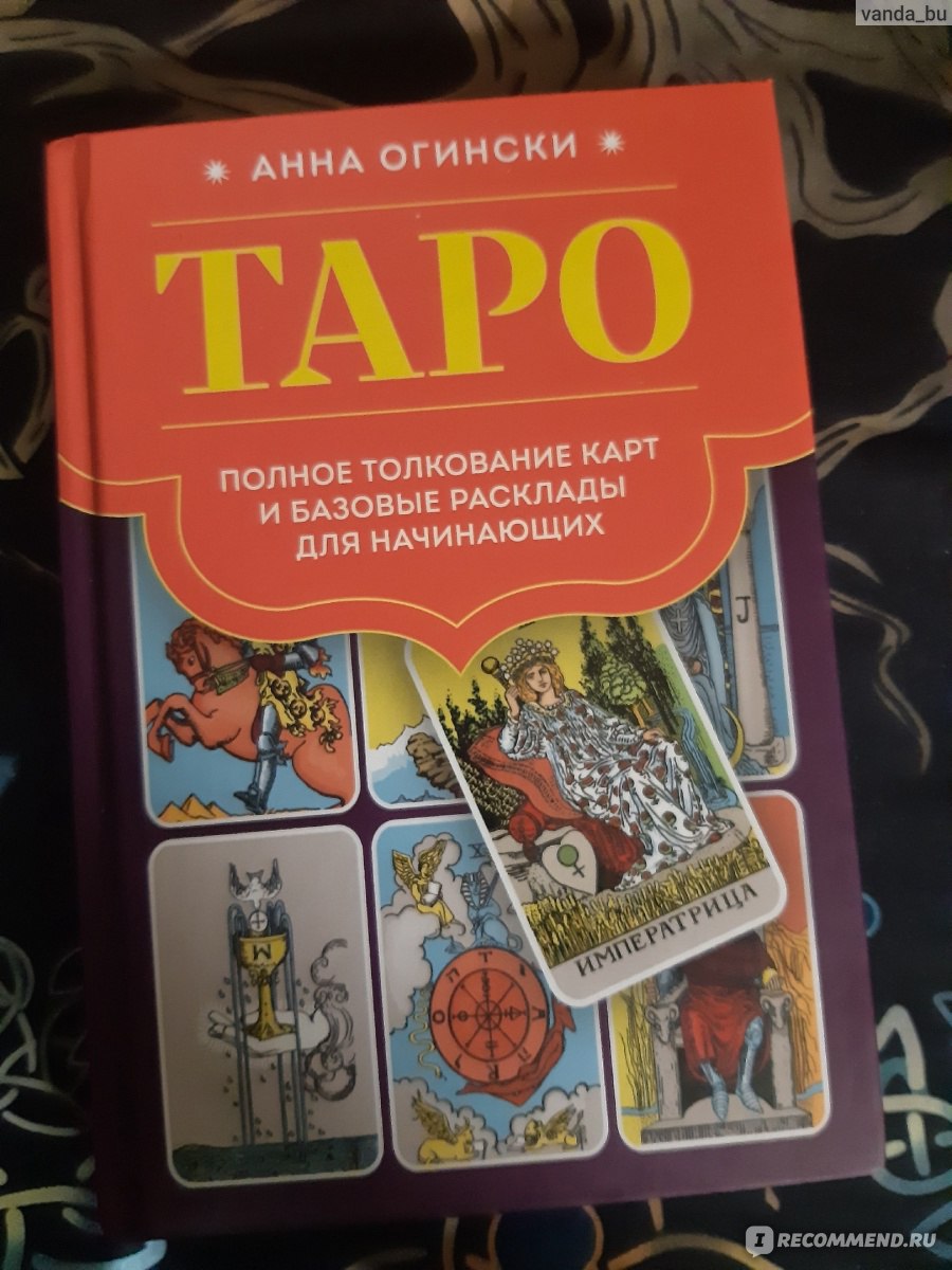 Таро. Полное толкование карт и базовые расклады для начинающих. АннаОгински - «Таро, отличный и очень информативный учебник!»