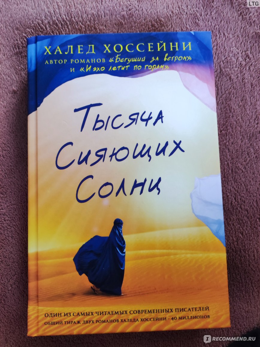 Тысяча сияющих. Халед Хоссейни тысяча сияющих солнц. Тысяча сияющих солнц Халед Хоссейни книга. Тысяча сияющих солнц фильм. Тысяча сияющих солнц арты.