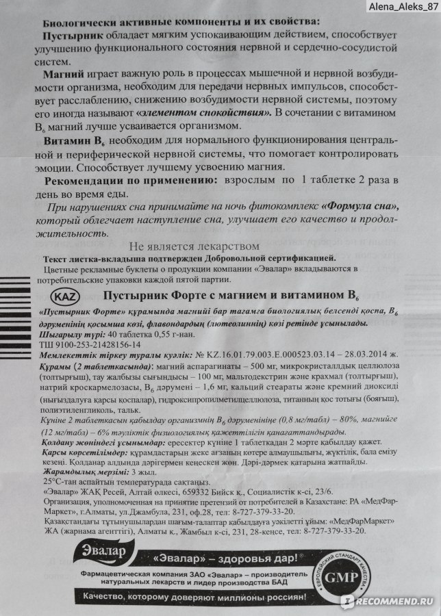 Пустырник форте применение. Пустырник форте магний б6 Эвалар инструкция. Пустырник форте состав. Пустырник форте Эвалар инструкция. Пустырник форте Эвалар с витамином в 6 инструкция.