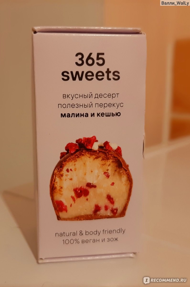 Конфеты натуральные 365 sweets 