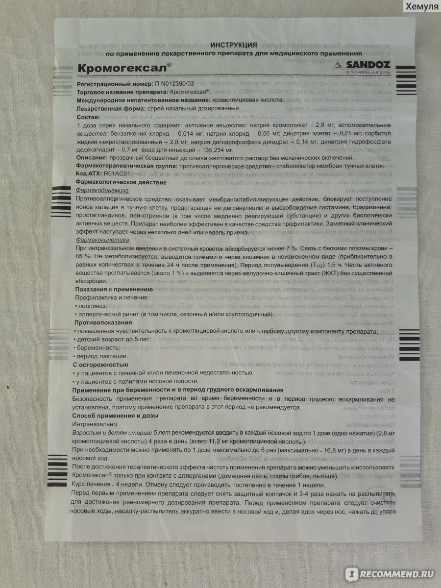 Капли назальные Sandoz Кромогексал спрей в нос 2% - «Кромогексал вызвал два  побочных эффекта и усиленный ринит после отмены» | отзывы