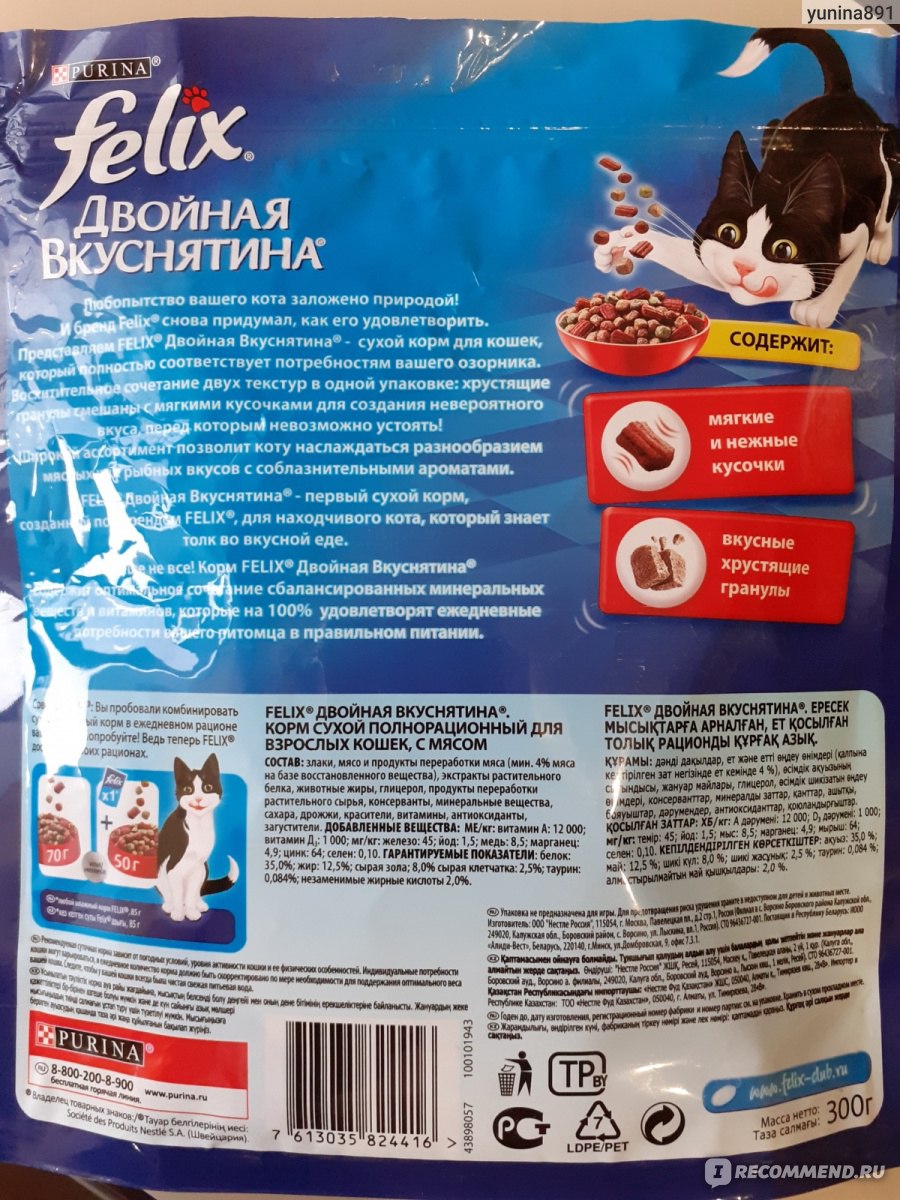 Корм для кошек FELIX Двойная вкуснятина с мясом - «Сытый котик ...