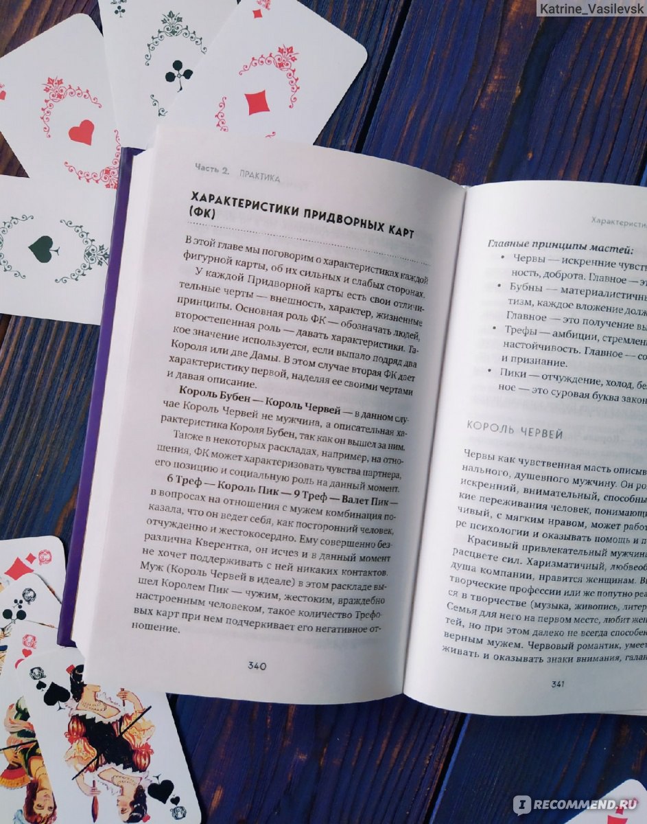 Гадание на игральных картах. Как предсказывать будущее на колоде из 36 карт.Анна Огински - «Лучший и самый полный учебник по системе гадания на Игральныхкартах! »