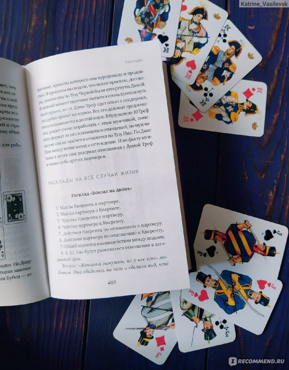 Гадание на игральных картах. Как предсказывать будущее на колоде из 36 карт.Анна Огински - «Лучший и самый полный учебник по системе гадания на Игральныхкартах! »