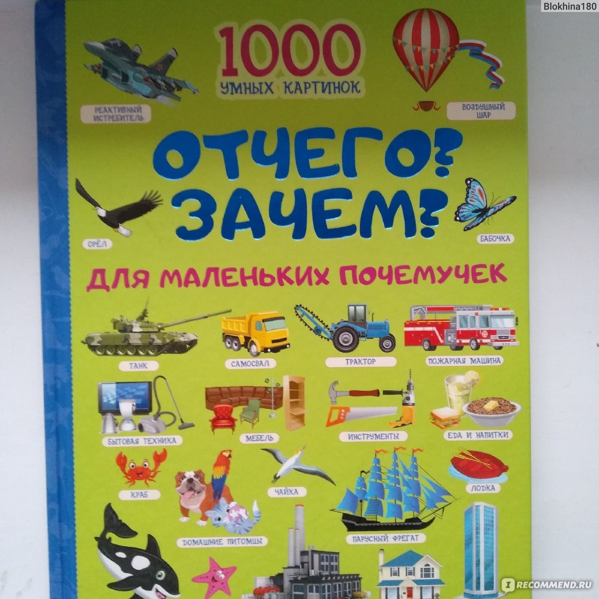 1000 умных картинок. Отчего и зачем? Издательство Аст - «Очень хорошая  книга для детей от 2х лет, для разнообразия словарного запаса и игр на  запоминание.» | отзывы