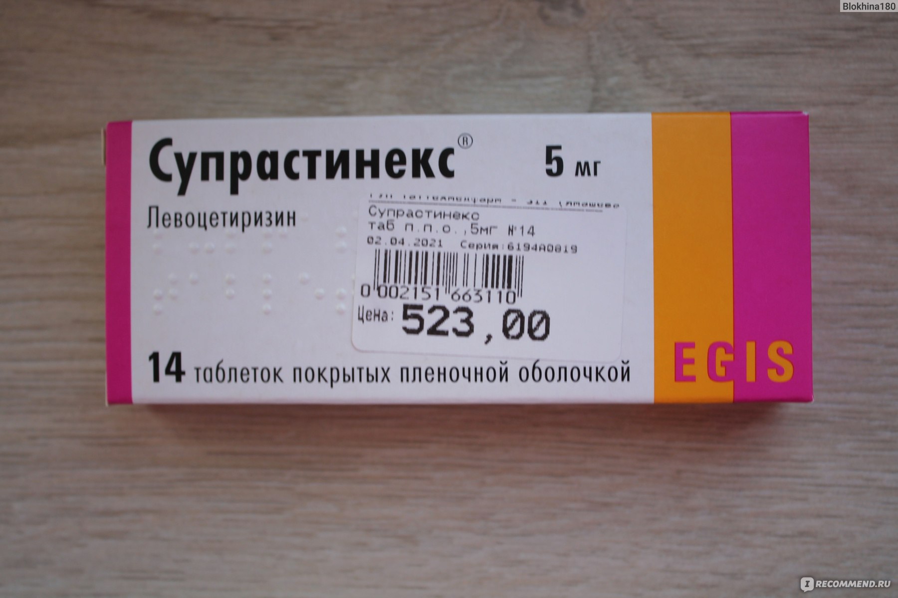 2 таблетки супрастина сразу. Супрастинекс левоцетиризин. Супрастинекс 5мг n14 таблетки. Супрастинекс 5мг n14 таб. ЭГИС. Супрастин Некст.