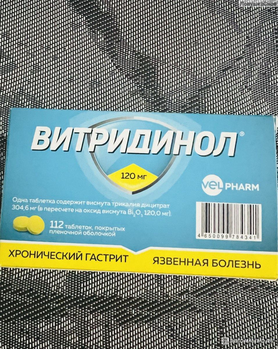 Средство для лечения желудочно-кишечного тракта Велфарм Витридинол -  «Идеальное и доступное средство от язвы желудка» | отзывы