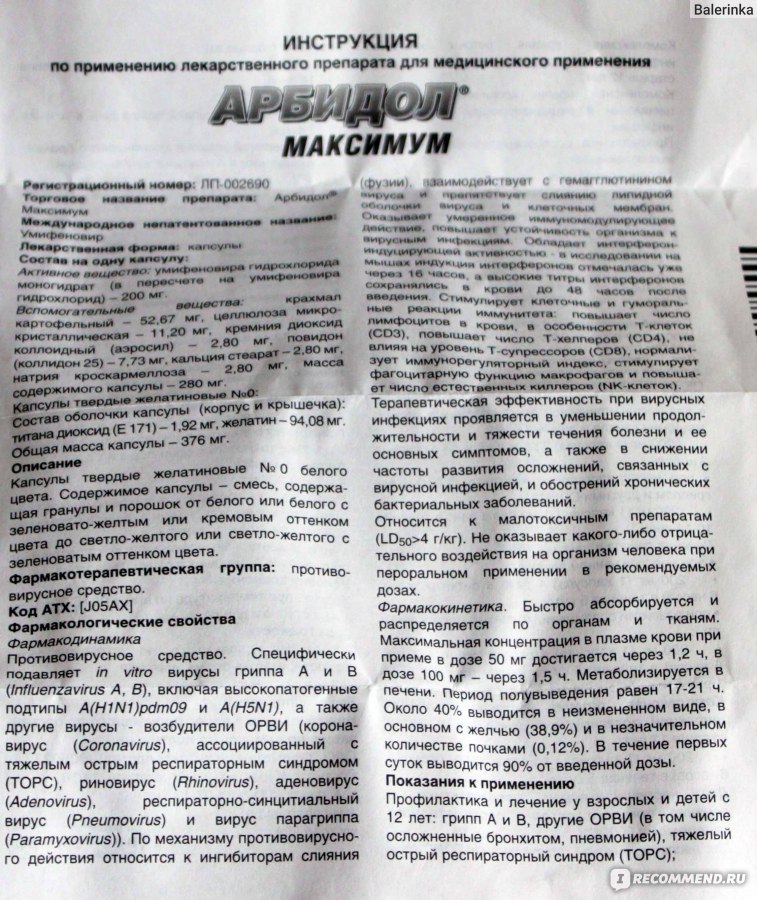 Арбидол максимум инструкция по применению. Арбидол дозировка 200 мг. Арбидол детский таблетки 50. Арбидол инструкция. Арбидол таблетки инструкция.