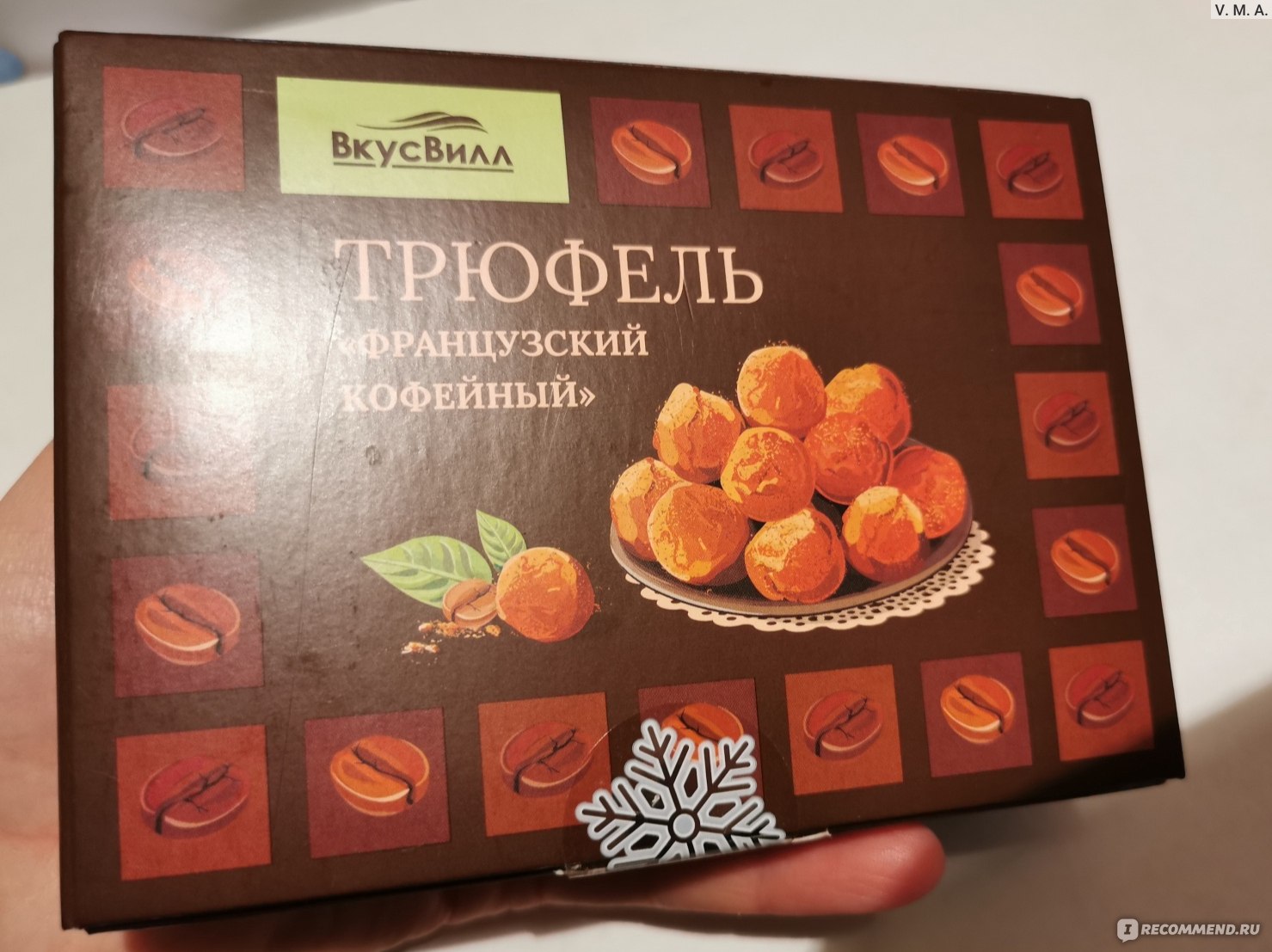 ВКУСВИЛЛ конфеты трюфель