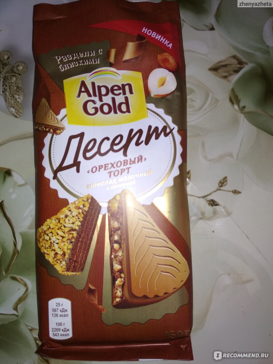 Молочный шоколад Alpen Gold Ореховый торт - «Ореховый торт в виде  шоколадки,разве такое возможно? Alpen Gold со вкусом 