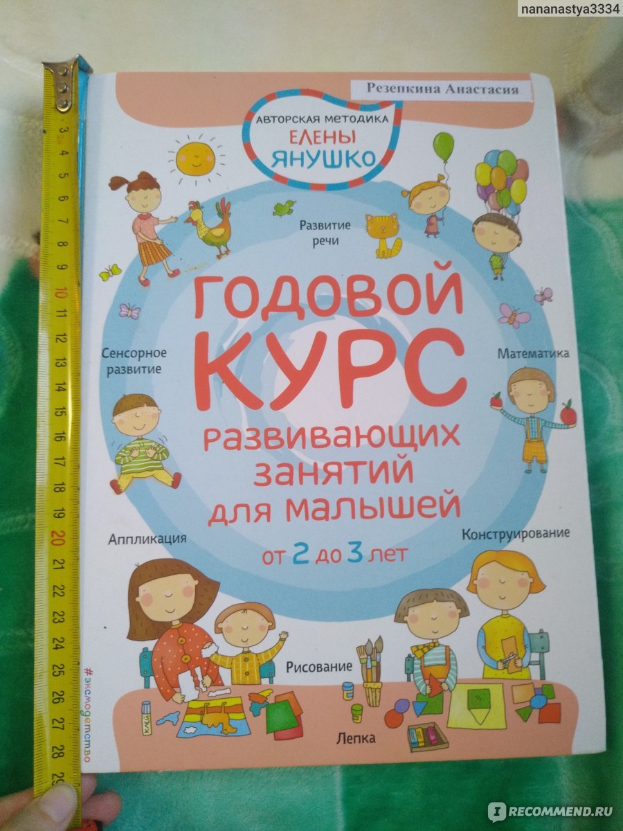 Развивающие книги Елена Янушко Годовой курс развивающих занятий для малышей  от 2 до 3 лет - «Одна книга, для всестороннего развития ребенка.Подробный  отзыв, с примерами страниц. » | отзывы