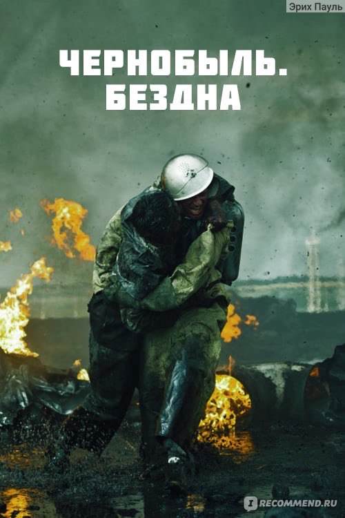 Чернобыль: Зона отчуждения. Финал 1 сезон 1 серия